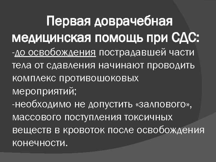 Первая доврачебная медицинская помощь при СДС: -до освобождения пострадавшей части тела от сдавления начинают
