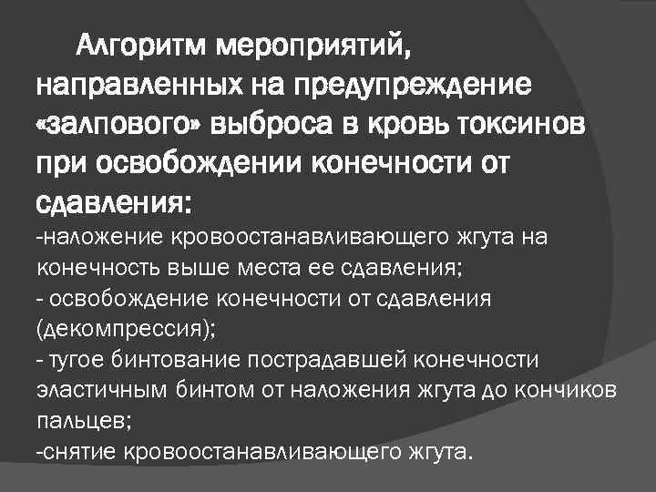 Алгоритм мероприятий, направленных на предупреждение «залпового» выброса в кровь токсинов при освобождении конечности от