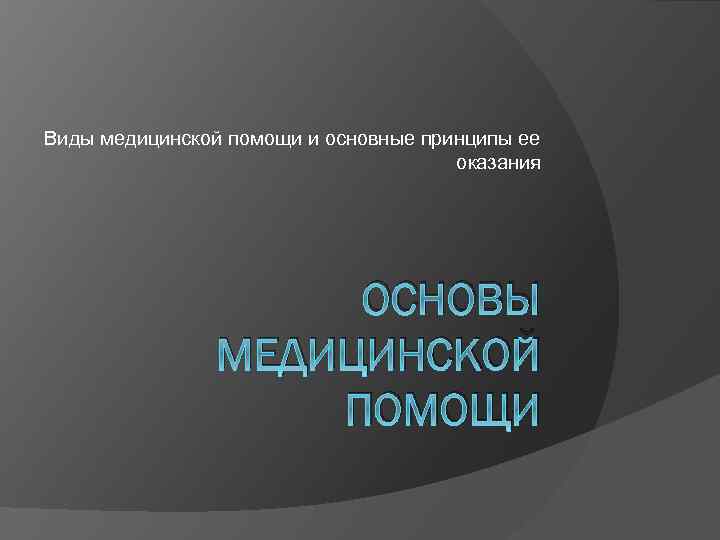 Виды врачебной помощи сбо 6 класс презентация