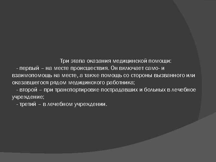 Три этапа оказания медицинской помощи: - первый – на месте происшествия. Он включает само-