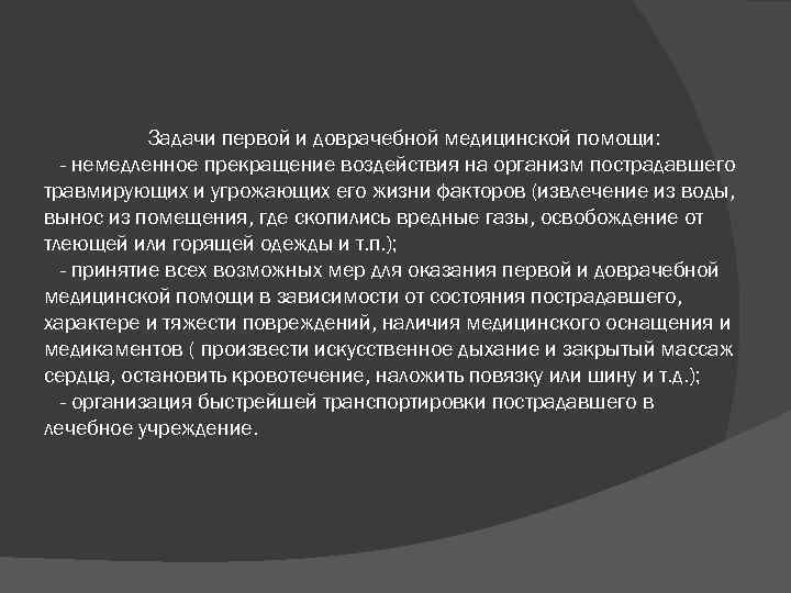 Задачи первой и доврачебной медицинской помощи: - немедленное прекращение воздействия на организм пострадавшего травмирующих