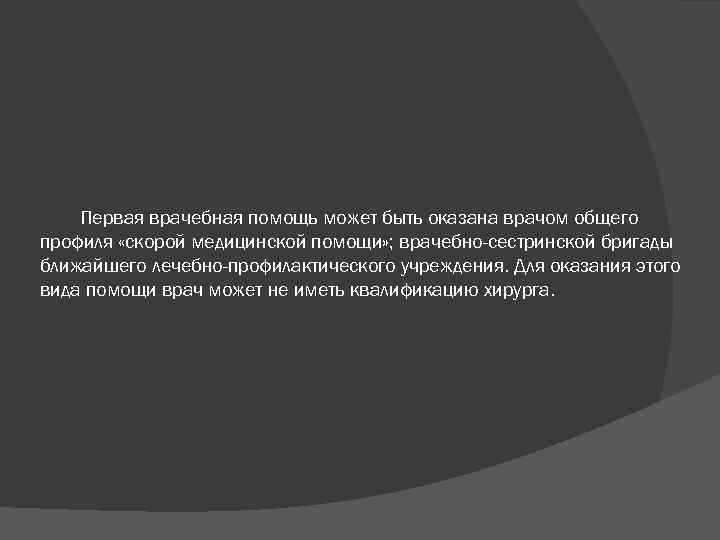 Первая врачебная помощь может быть оказана врачом общего профиля «скорой медицинской помощи» ; врачебно-сестринской