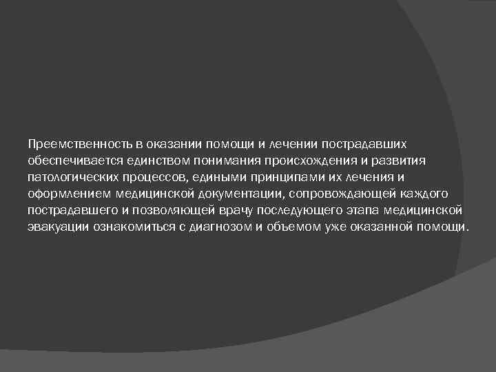 Преемственность в оказании помощи и лечении пострадавших обеспечивается единством понимания происхождения и развития патологических