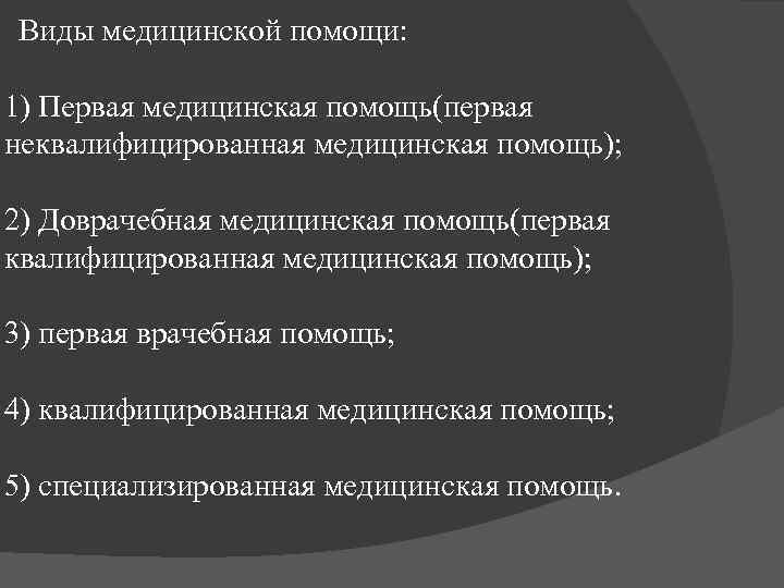 Виды медицинской помощи: 1) Первая медицинская помощь(первая неквалифицированная медицинская помощь); 2) Доврачебная медицинская помощь(первая