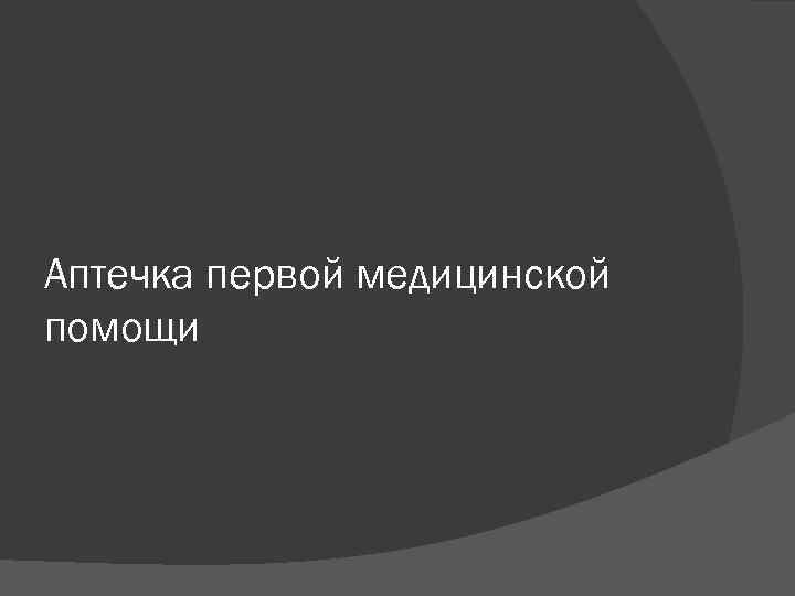 Аптечка первой медицинской помощи 