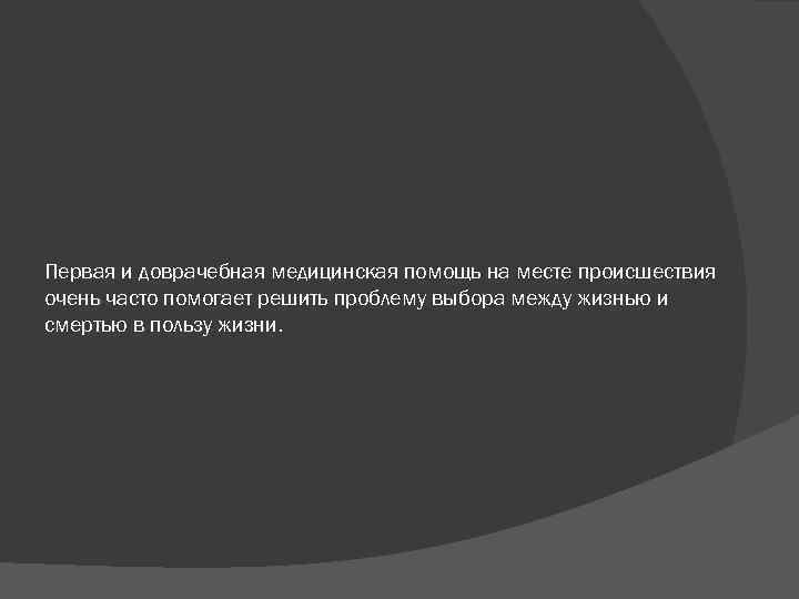 Первая и доврачебная медицинская помощь на месте происшествия очень часто помогает решить проблему выбора