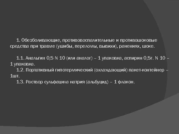 1. Обезболивающие, противовоспалительные и противошоковые средства при травме (ушибы, переломы, вывихи), ранениях, шоке. 1.