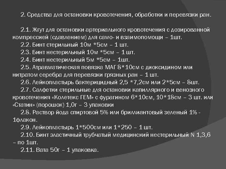 2. Средства для остановки кровотечения, обработки и перевязки ран. 2. 1. Жгут для остановки