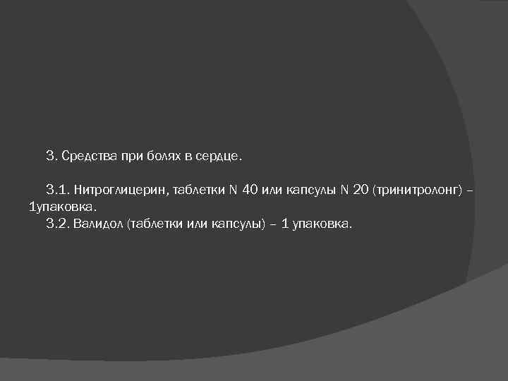 3. Средства при болях в сердце. 3. 1. Нитроглицерин, таблетки N 40 или капсулы