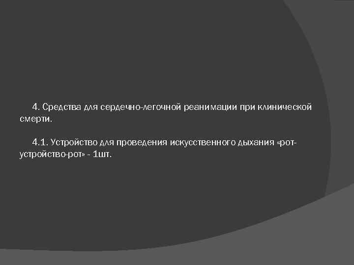 4. Средства для сердечно-легочной реанимации при клинической смерти. 4. 1. Устройство для проведения искусственного