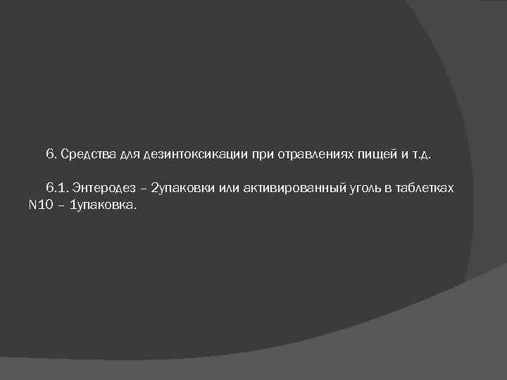 6. Средства для дезинтоксикации при отравлениях пищей и т. д. 6. 1. Энтеродез –