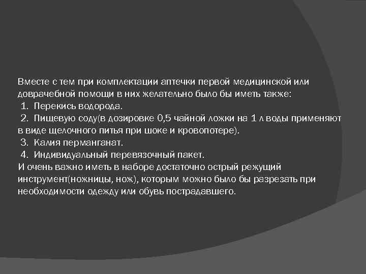 Вместе с тем при комплектации аптечки первой медицинской или доврачебной помощи в них желательно