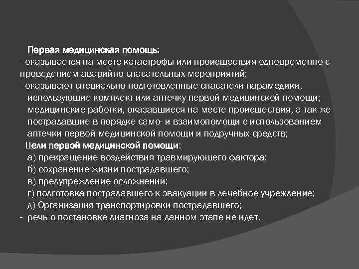 Медицинская помощь оказывается