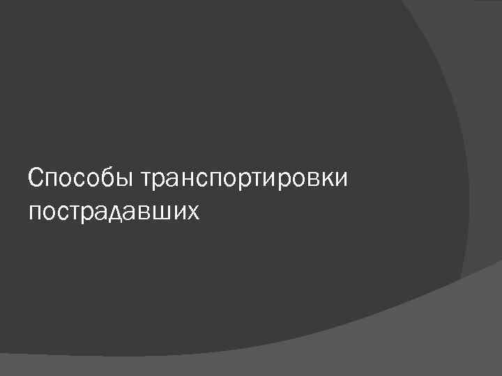 Способы транспортировки пострадавших 