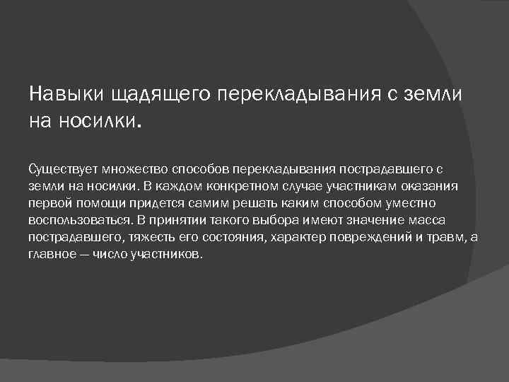 Навыки щадящего перекладывания с земли на носилки. Существует множество способов перекладывания пострадавшего с земли