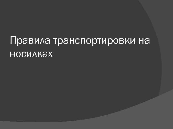 Правила транспортировки на носилках 