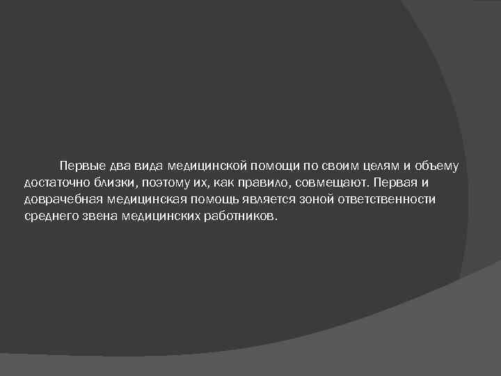 Первые два вида медицинской помощи по своим целям и объему достаточно близки, поэтому их,