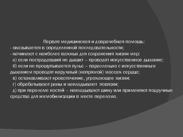 Первая медицинская и доврачебная помощь: - оказывается в определенной последовательности; - начинают с наиболее