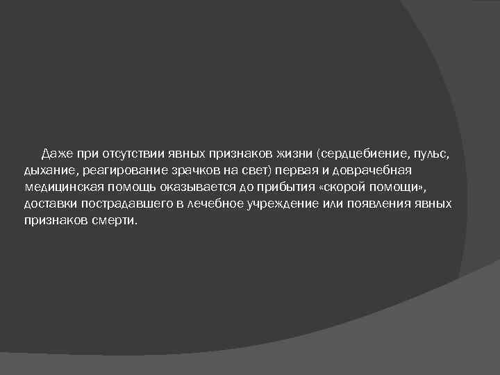 Даже при отсутствии явных признаков жизни (сердцебиение, пульс, дыхание, реагирование зрачков на свет) первая