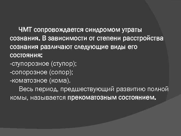 ЧМТ сопровождается синдромом утраты сознания. В зависимости от степени расстройства сознания различают следующие виды