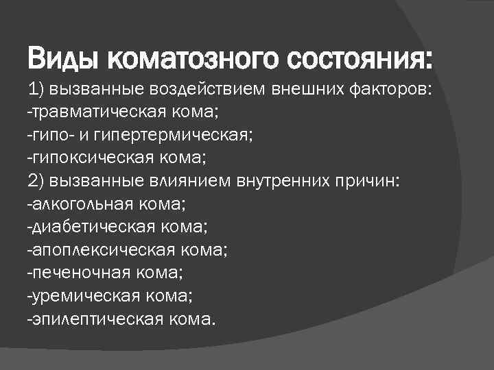 Кома виды. Перечислите виды коматозных состояний. Причины коматозных состояний. Кома виды коматозных состояний. Кома общая характеристика.