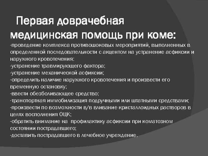 Схема оказания неотложной помощи при коме