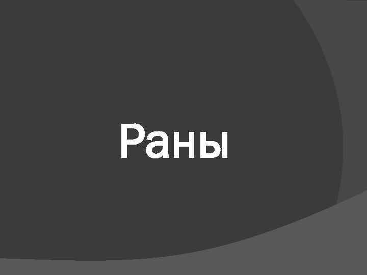 Раны 