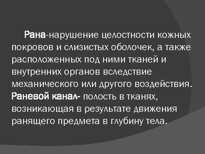 Рана-нарушение целостности кожных покровов и слизистых оболочек, а также расположенных под ними тканей и