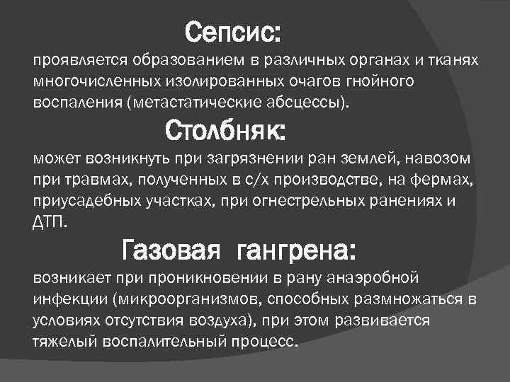 Сепсис: проявляется образованием в различных органах и тканях многочисленных изолированных очагов гнойного воспаления (метастатические