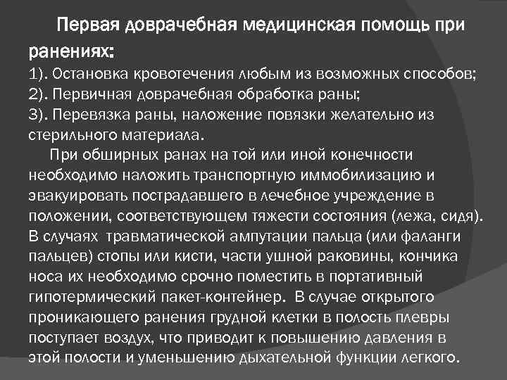 Первая доврачебная медицинская помощь при ранениях: 1). Остановка кровотечения любым из возможных способов; 2).