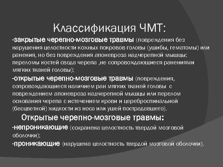 Открытая черепно мозговая травма это