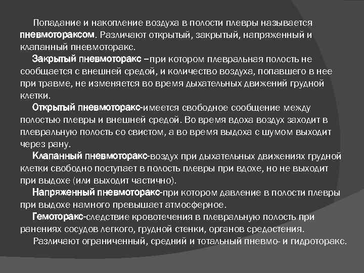 Попадание и накопление воздуха в полости плевры называется пневмотораксом. Различают открытый, закрытый, напряженный и