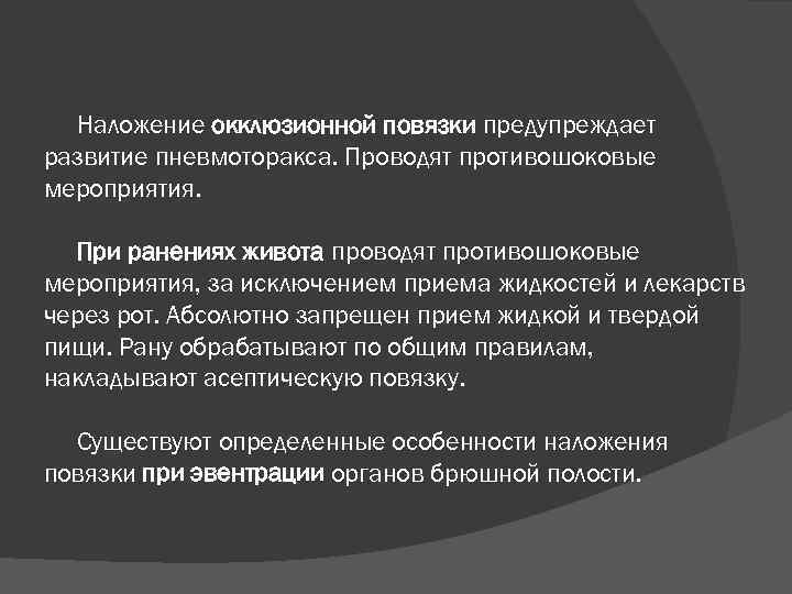 Окклюзионная повязка это. Цель наложения окклюзионной повязки. Цель наложения окклюзионной повязки при пневмотораксе. Наложение противошоковой повязки. Противошоковые мероприятия при ЧМТ.