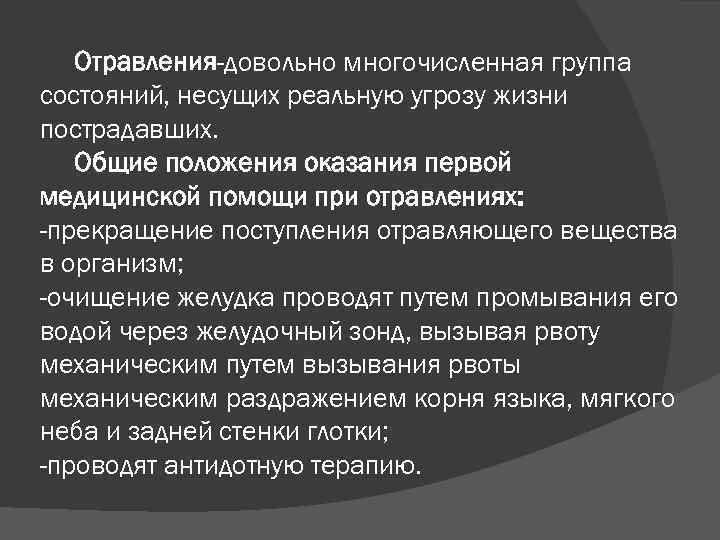 Отравления-довольно многочисленная группа состояний, несущих реальную угрозу жизни пострадавших. Общие положения оказания первой медицинской