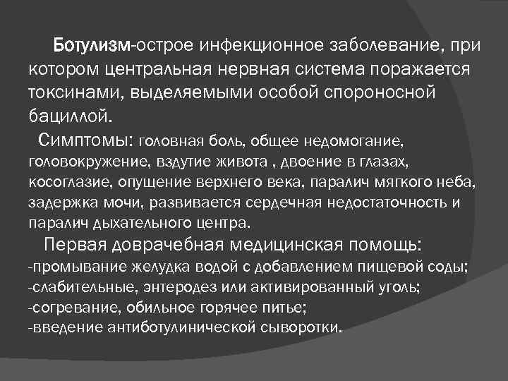 Ботулизм-острое инфекционное заболевание, при котором центральная нервная система поражается токсинами, выделяемыми особой спороносной бациллой.