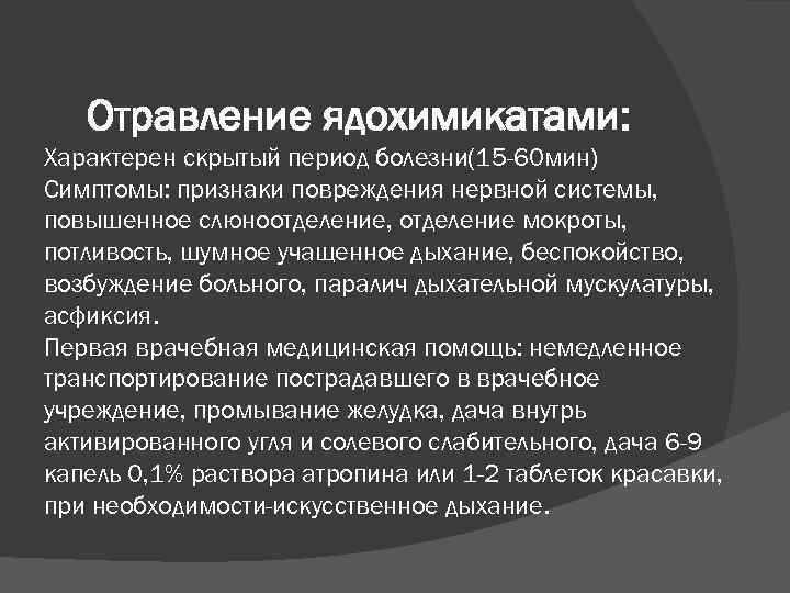 Отравление ядохимикатами: Характерен скрытый период болезни(15 -60 мин) Симптомы: признаки повреждения нервной системы, повышенное