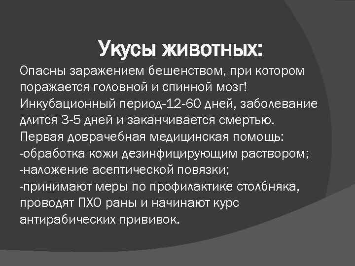 Укусы животных: Опасны заражением бешенством, при котором поражается головной и спинной мозг! Инкубационный период-12