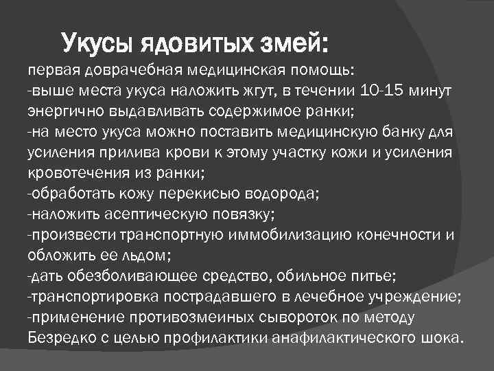 Укусы ядовитых змей: первая доврачебная медицинская помощь: -выше места укуса наложить жгут, в течении