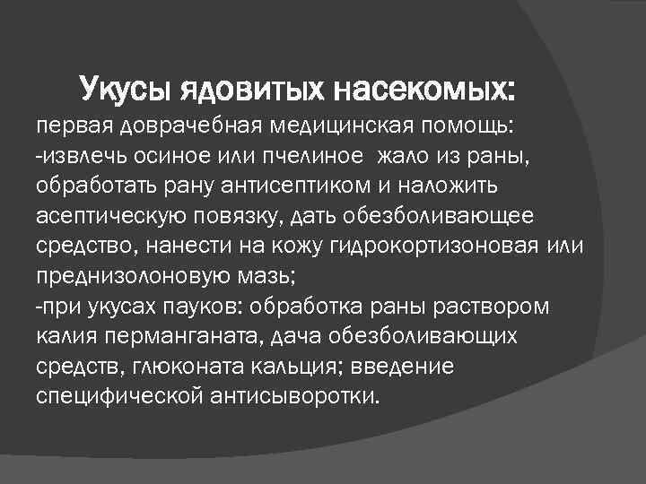 Укусы ядовитых насекомых: первая доврачебная медицинская помощь: -извлечь осиное или пчелиное жало из раны,