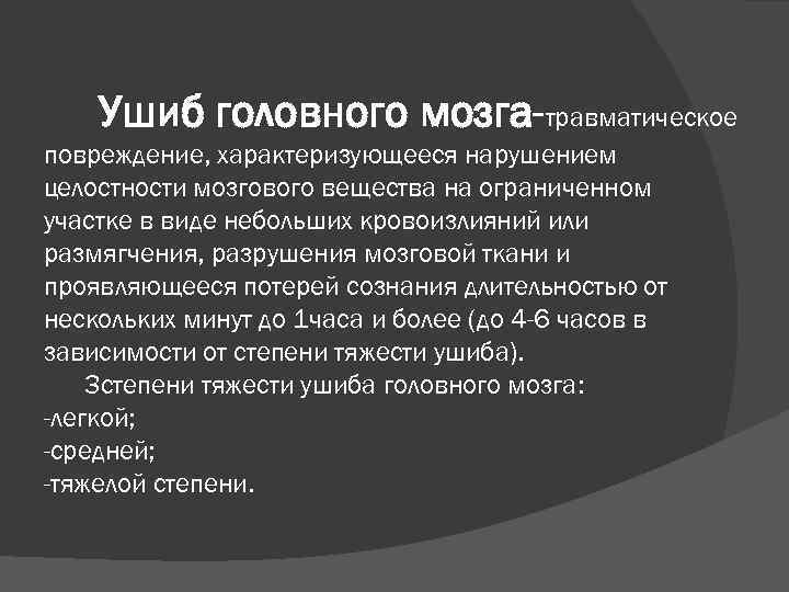 Ушиб головного мозга-травматическое повреждение, характеризующееся нарушением целостности мозгового вещества на ограниченном участке в виде