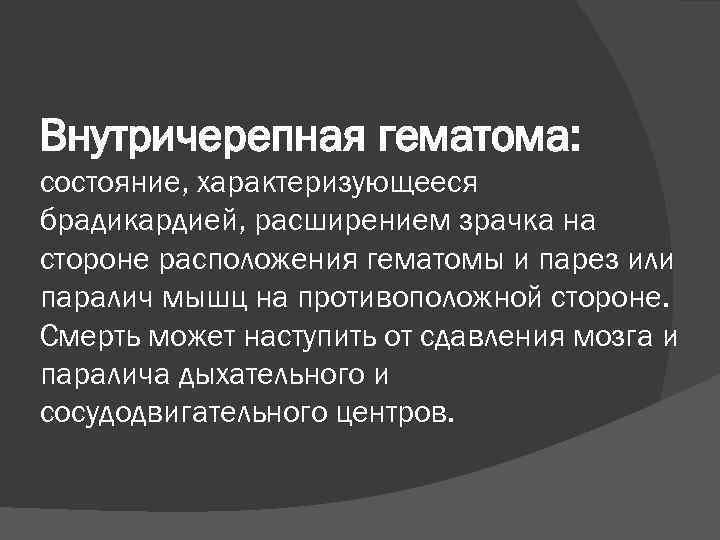 Внутричерепная гематома: состояние, характеризующееся брадикардией, расширением зрачка на стороне расположения гематомы и парез или