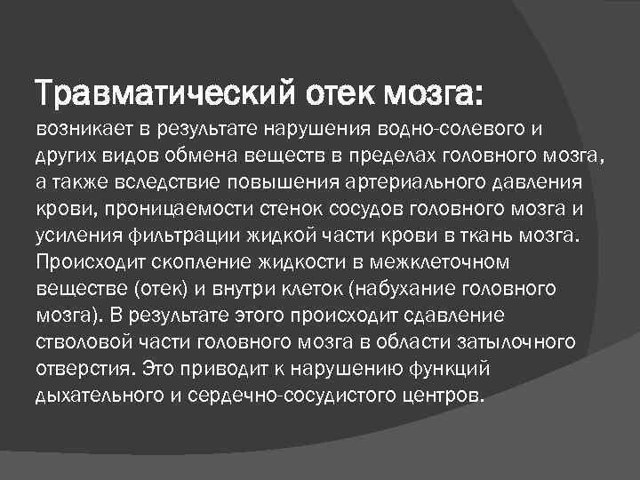 Травматический отек мозга: возникает в результате нарушения водно-солевого и других видов обмена веществ в