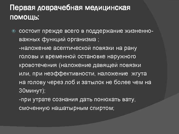 Первая доврачебная медицинская помощь: состоит прежде всего в поддержание жизненноважных функций организма ; -наложение