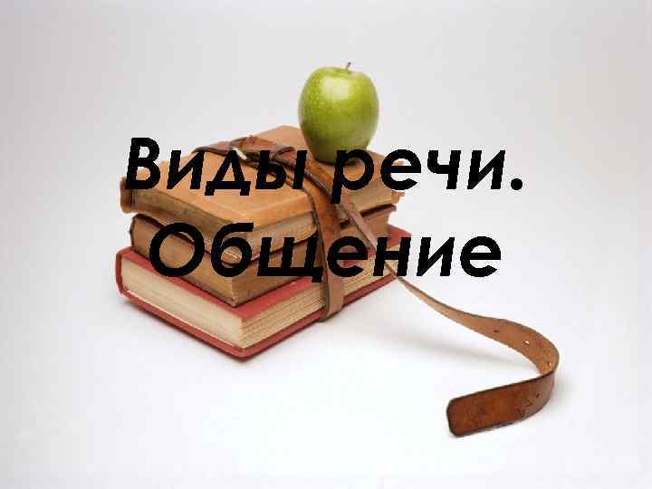 Виды речи. Общение 