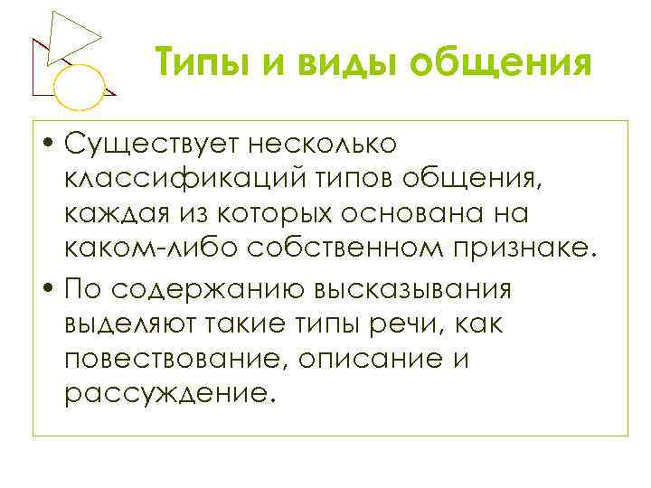 Типы и виды общения • Существует несколько классификаций типов общения, каждая из которых основана