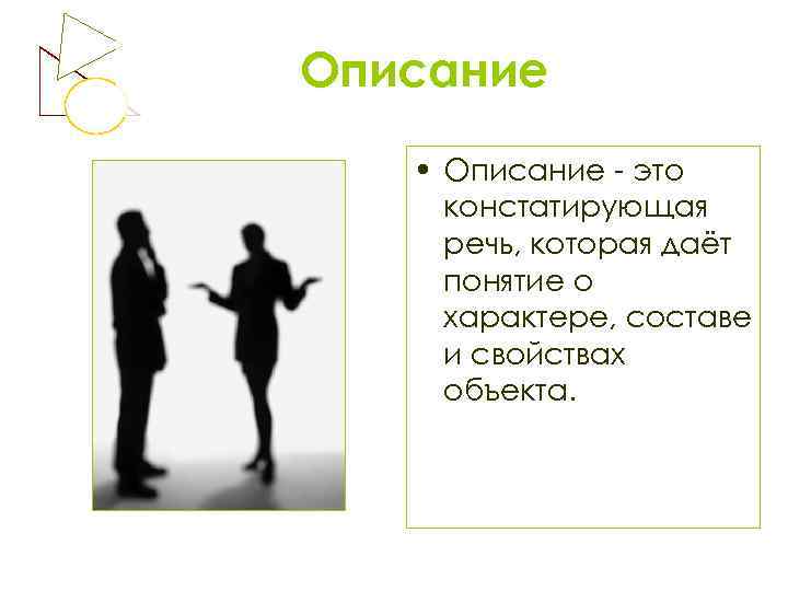 Описание • Описание - это констатирующая речь, которая даёт понятие о характере, составе и
