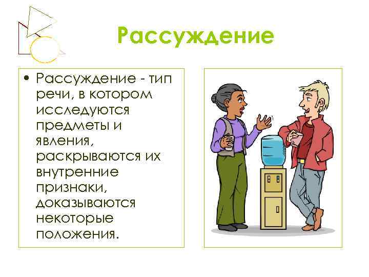 Рассуждение • Рассуждение - тип речи, в котором исследуются предметы и явления, раскрываются их