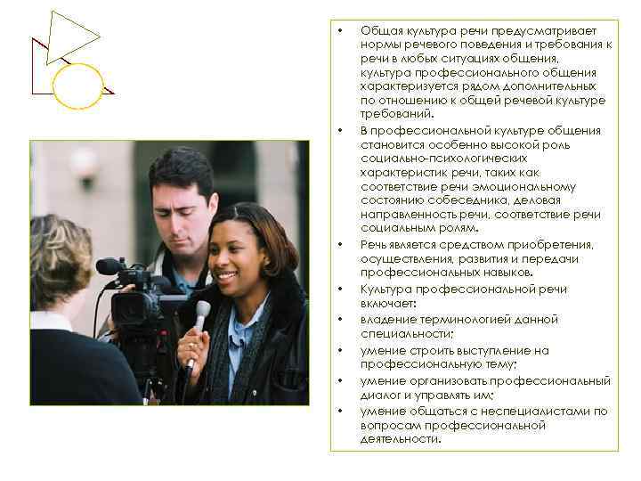  • • Общая культура речи предусматривает нормы речевого поведения и требования к речи