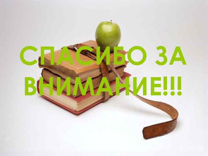 СПАСИБО ЗА ВНИМАНИЕ!!! 
