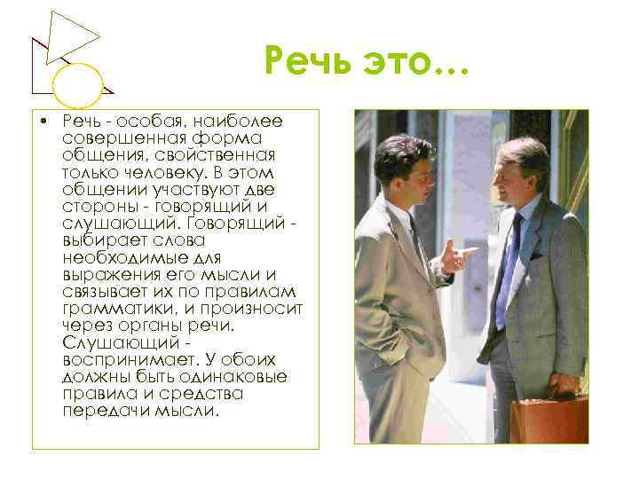 Речь это… • Речь - особая, наиболее совершенная форма общения, свойственная только человеку. В